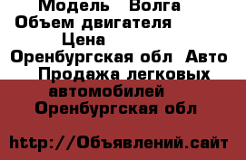  › Модель ­ Волга  › Объем двигателя ­ 420 › Цена ­ 95 000 - Оренбургская обл. Авто » Продажа легковых автомобилей   . Оренбургская обл.